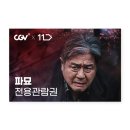 (다시팔아요)CGV 영화 파묘 관람권 8,500원 이미지