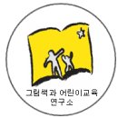 그림책 강좌/그림책 교육 강좌: [기본과정 - 그림책의 구성], 9, 10월 매주 화요일 저녁 8시~10시, 8회 이미지