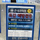 온내과의원 | [온내과의원] 순천 독감주사, 독감예방접종 저렴한 곳