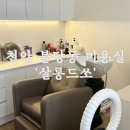 살롱드쏘 - 송파구 | 살롱드쏘