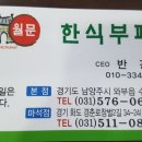 월문한식부페 이미지