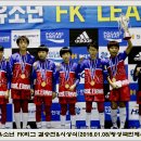 [화보]2016 유소년 FK리그 풋살대회 U-12, U-14 결승전&시상식(1월8일)-횡성국민체육센터(6) 이미지