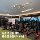 공들임 운동과학 PT센터 | 원주 무실동 피티샵 1:1 PT 후기