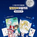 티머니 신상 달빛천사 교통카드 2종...jpg 이미지