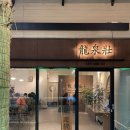 류센소광주첨단점 | 광주 첨단 맛집 | 류센소(龍泉壯 : RYU SEN SO) 솔직 후기