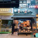 뿔난명가곱창 | 남양주 맛집 곱창의 명가 뿔난황소곱창 다산신도시점