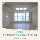 인천청람중학교 | 인천 청라제일풍경채2차 34평 이사청소 전문업체 후기