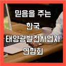 ess 설치 전시회.ess전시회,전국 태양광 발전소 분양안내.ess제품소개 이미지