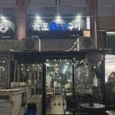 옥포조개구이