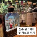 경남 진주 분위기 좋은 위스키바 ‘남강슈퍼’ 강추 후기