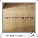 이마트24 선릉공원점 | 역삼동 개나리푸르지오 55평형 구정마루 블론테 강마루 시공 후기
