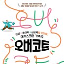 매직스크린아트 가족극 <오버코트> 이미지