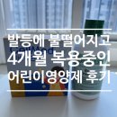 셀메드큰사랑약국 | [셀메드 비바키즈골드 + 차일드라이프 본헬스] 발등에...영양제 4개월 섭취 후기 (종합영양제+비타민K)