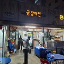 금강기사님식당 | 부산 남포동, 자갈치장 인근 충무골목시장내 숨은 가성비 좋은 고갈비 등 맛집 식당 &#34;금강파전&#34; 방문후기