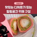 김천시 구성면사무소 화장실 | 김천 구성면 카페 맛있는 디저트가 있는 힐링공간 카페 구성 추천 _ 김천시 서포터즈 원주연