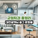 래오치과의원 | 대전광역시 중구 문화동 교정치과 총정리