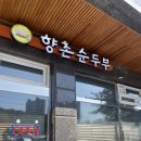 국산콩토담순두부 | 의정부 맛집 한식 [향촌순두부] 내돈내산맛집 100% 국산콩 순두부 쌈밥정식 방문 후기