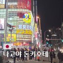 나고야 쇼핑 돈키호테 추천템 가격 쿠폰 면세 후기