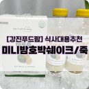 푸드팜 | 한끼대용 마시는식사 강진푸드팜 미니밤호박쉐이크/죽 후기