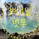 바다주유소 | [벳푸 3박4일 여행후기 #3] 유메타운, 바다지옥_벳푸 마지막