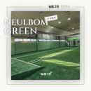 풍영체육시설단지 축구장 | 실내 야구장 인조잔디 시공 업체 잘하는 곳 추천 (롤잔디매트 90평 바닥 교체 공사 후기)