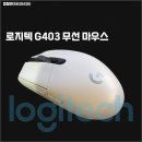 (10) 로지텍 G403 무선 마우스 이미지
