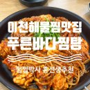 푸른바다찜탕 이천점 | [경기 이천] 이천 중리동 맛집 푸른바다찜탕 아낙찜 먹고 온 후기｜이천 해물찜맛집 단체 회식장소 추천
