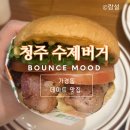 바운스무드 | 청주 흥덕구 맛집 바운스무드 청주본점 | 베이컨치즈토마토 햄버거 후기