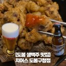 [도봉 생맥주 맛집] 치어스 도봉구청점 만족 후기(회식장소 추천)