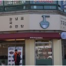 7곡제면소군포당동점