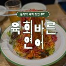 육회바른연어문래동점 | 문래역 맛집 육회바른연어 문래동점 영등포 육회 맛집