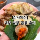 [장사의 신] 대창 막창 곱창 밀키트 후기!!