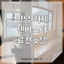 (료칸(구.장승포비치호텔) | [경남 거제 료칸호텔] 9개월 아기와 함께 하는 거제 덴바스타 료칸호텔 1박 2일 내 돈 내산 솔직 후기