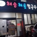 해송칼국수 - 칠곡군 시장1길 5 | 해송칼국수