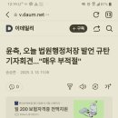 윤석열 내란수괴 기자회견 내용 변명하는거래요 법원행정처장이 윤석열 구속취소 즉시항고 필요하다고 한거요 이미지