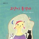 [신간안내] 고양이 통역사 / 김이삭 이미지