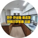 전주 인테리어필름, 만성동 제일풍경채 시공 후기입니다.