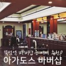 아가도스 바버샵