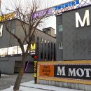 M모텔(엠) 이미지