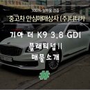 북부산서비스기아오토큐 주식회사 | [계약완료] 기아의 대표적인 대형 세단! 더 K9 매물소개 가보자~!