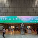 강남아트X2023 서울아트쇼 | 2024 서울아트쇼 코엑스 1층 A홀 관람 후기
