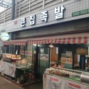 횡성족발 이미지
