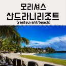모리셔스 신혼여행 : 산드라니 리조트 바다 / 레스토랑 후기
