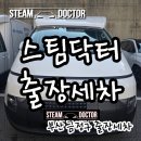 금정점 현대자동차 | 관공서 세차 전문 업체의 차이 – 현대자동차 금정지점 스타리아 ST1 스팀 외부세차 후기