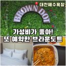 브라운도트 | 대천해수욕장 숙소 브라운도트 재방문 후기! (+샤워장, 불꽃놀이 정보)