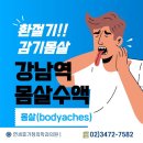 연세가정의원 | 환절기감기몸살 강남역몸살수액 1:1맞춤수액 강남역365일야간진료 연세휴가정의학과의원