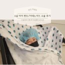 보문차병원 | 6살 아이 편도/아데노이드 비대증 피타수술 후기 :: 분당차병원(김형미교수님)