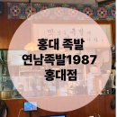 지코바홍대 | 홍대맛집 홍대족발 연남족발 1987 홍대점 주말 방문 후기