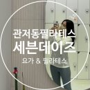 대전 관저동 필라테스 세븐데이즈 요가&amp;기구필라테스 3년 다닌 후기