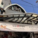 거창시장화장실(동편) | 통인 시장 | 서울 종로 이색 데이트 코스 추천 엽전 도시락 맛집 추천